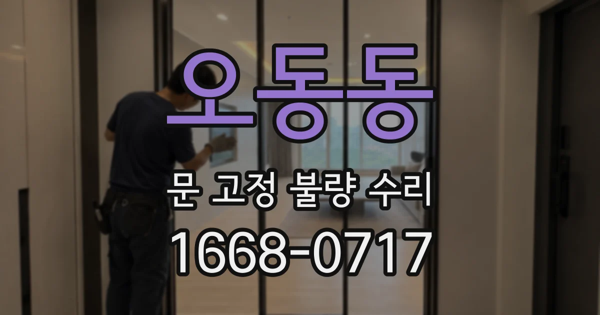 오동동 문 고정 불량 수리