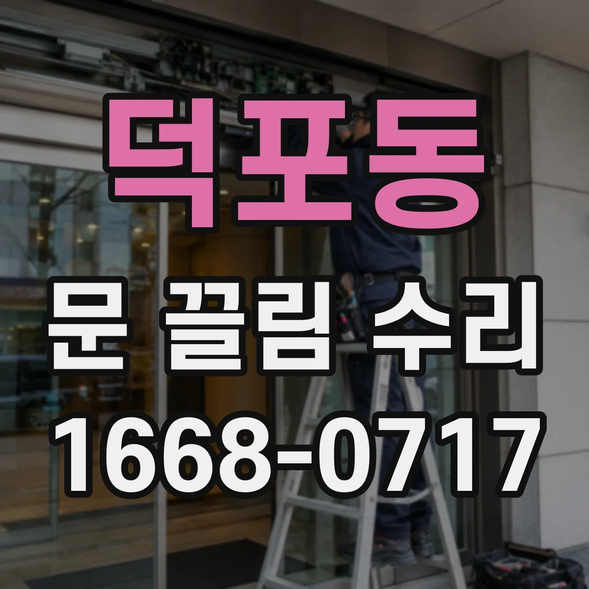 덕포동 문 끌림 수리