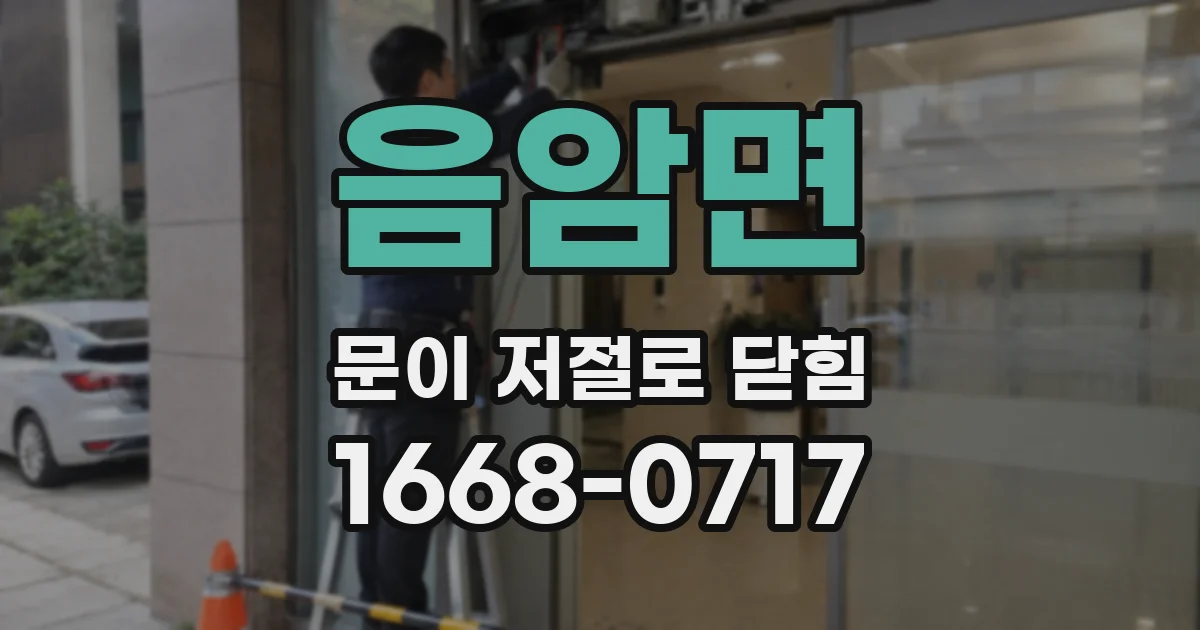 음암면 문이 저절로 닫힘