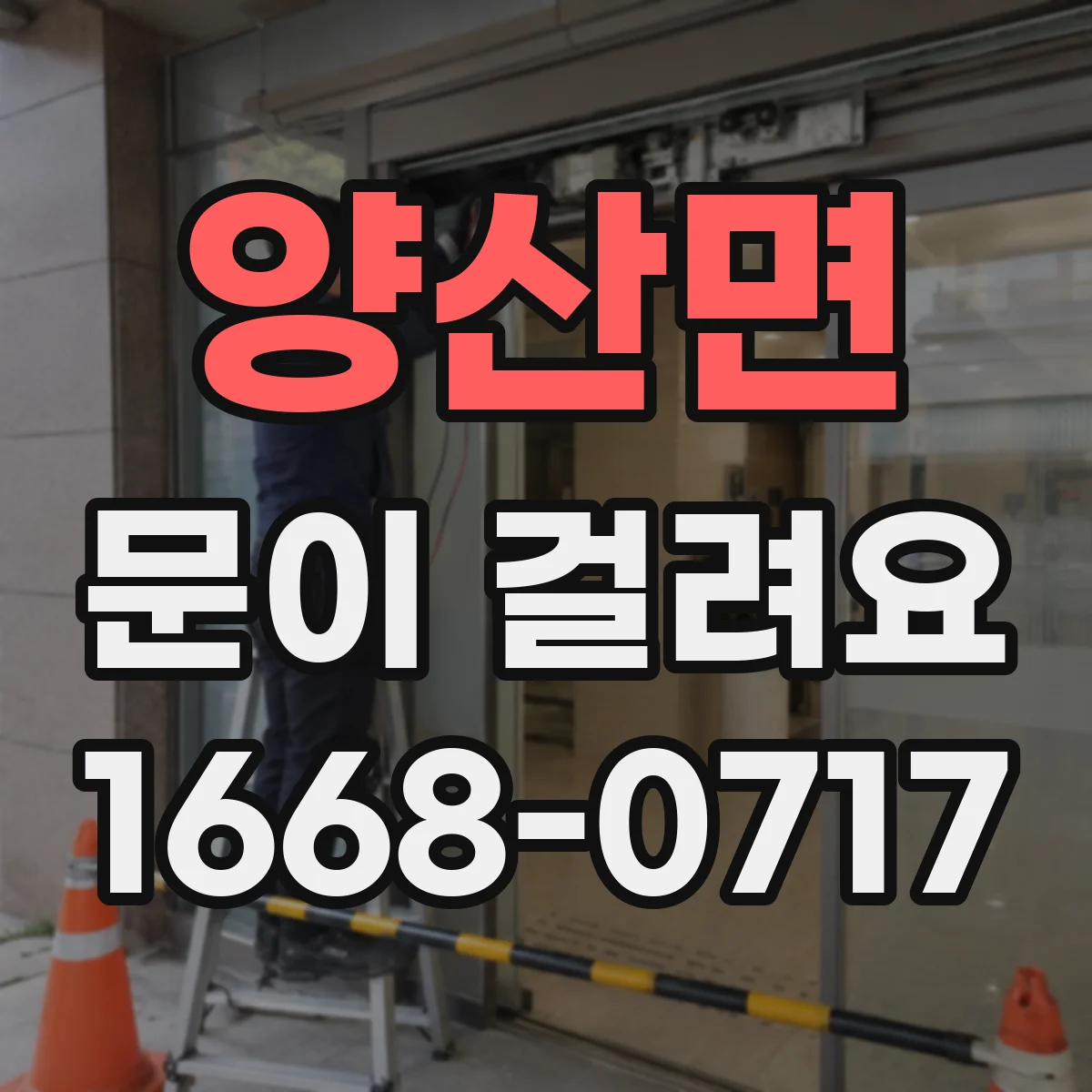 양산면 문이 걸려요