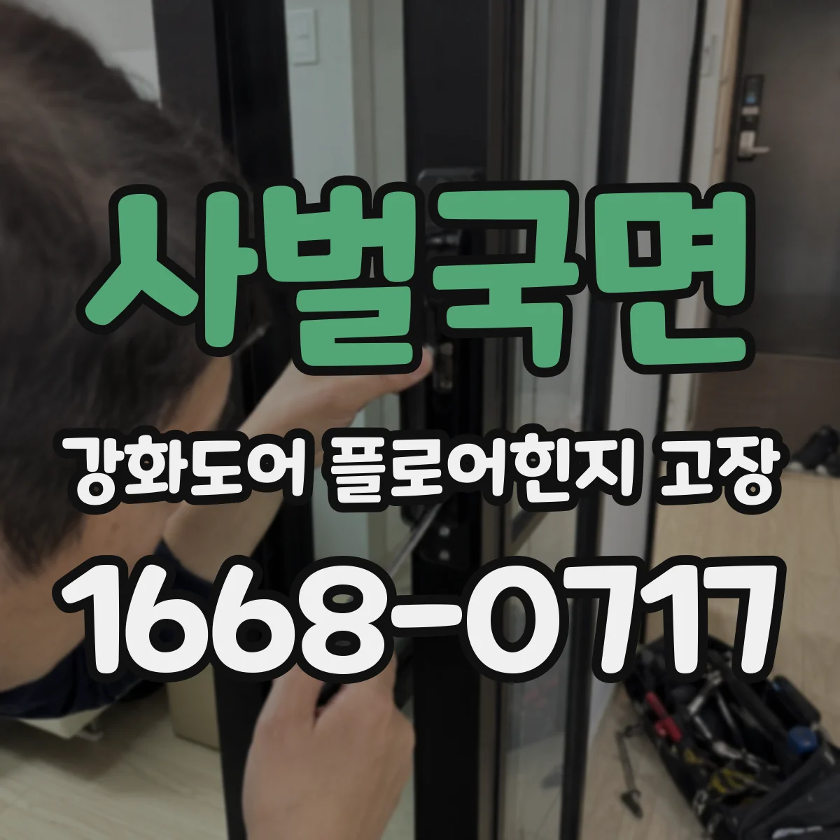 사벌국면 강화도어 플로어힌지 고장