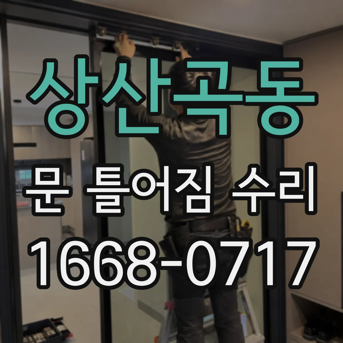 상산곡동 문 틀어짐 수리