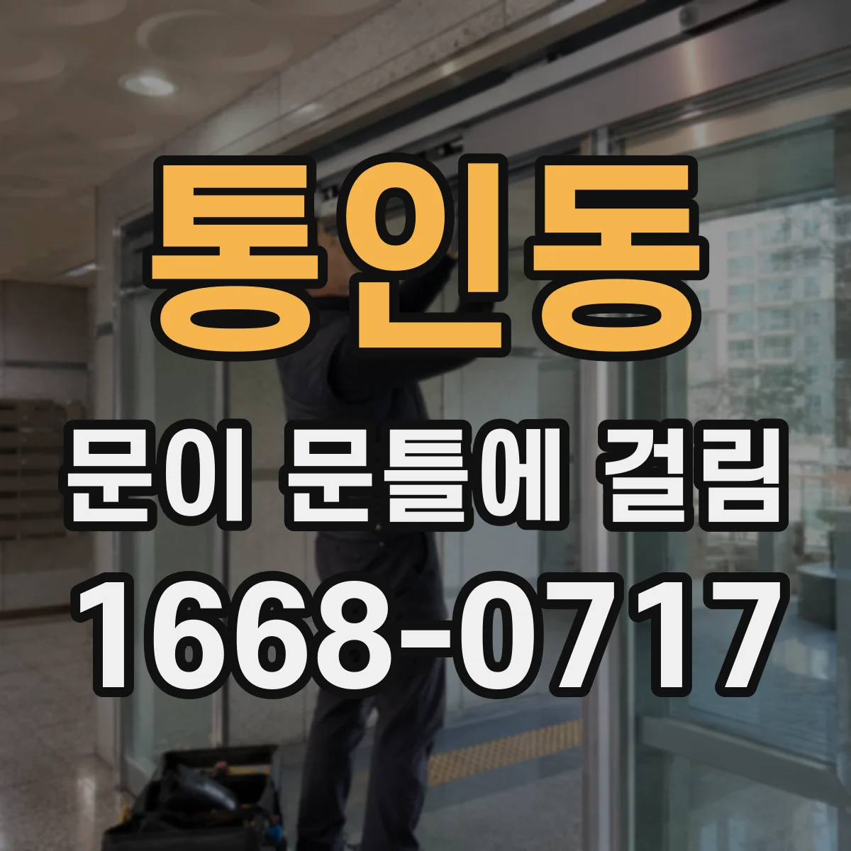 통인동 문이 문틀에 걸림 걸리는 면 찾고 조심스럽게 다듬기
