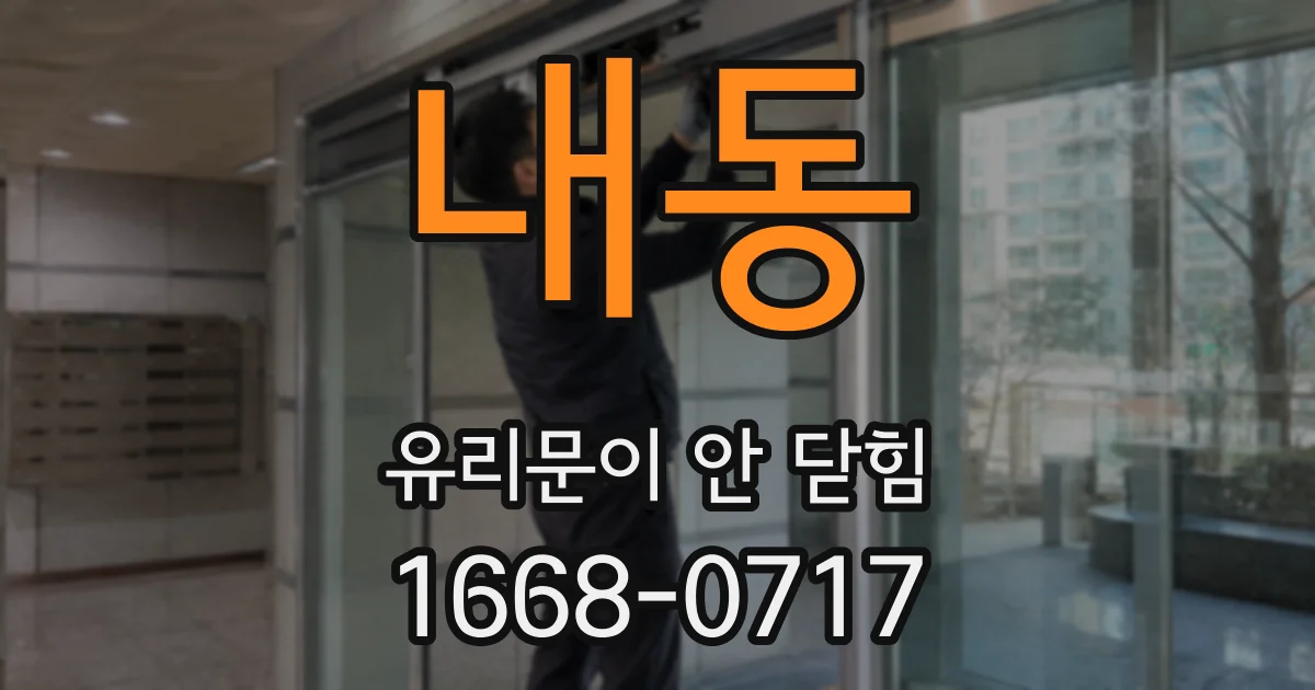 내동 유리문이 안 닫힘