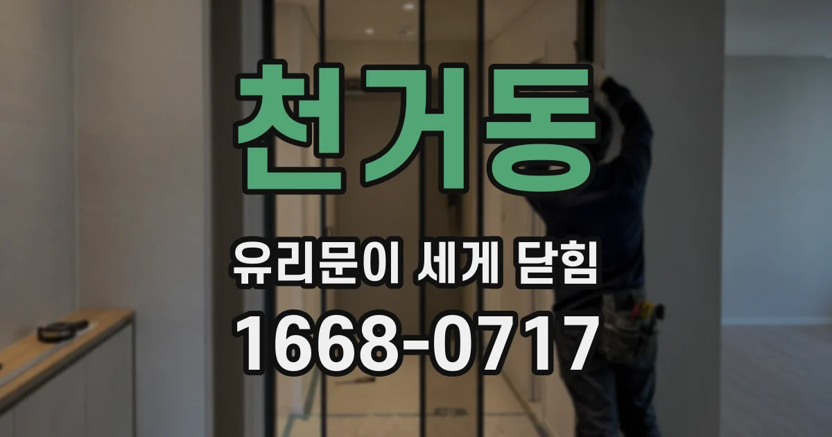 천거동 유리문이 세게 닫힘