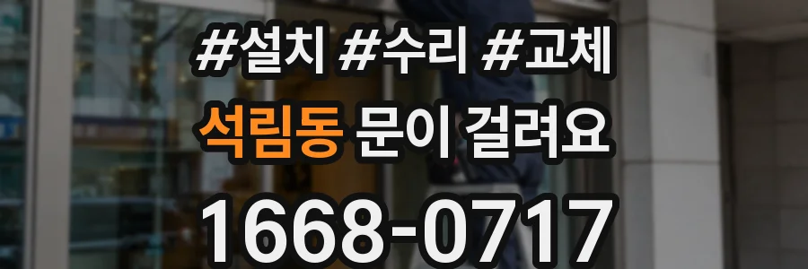 석림동 문이 걸려요
