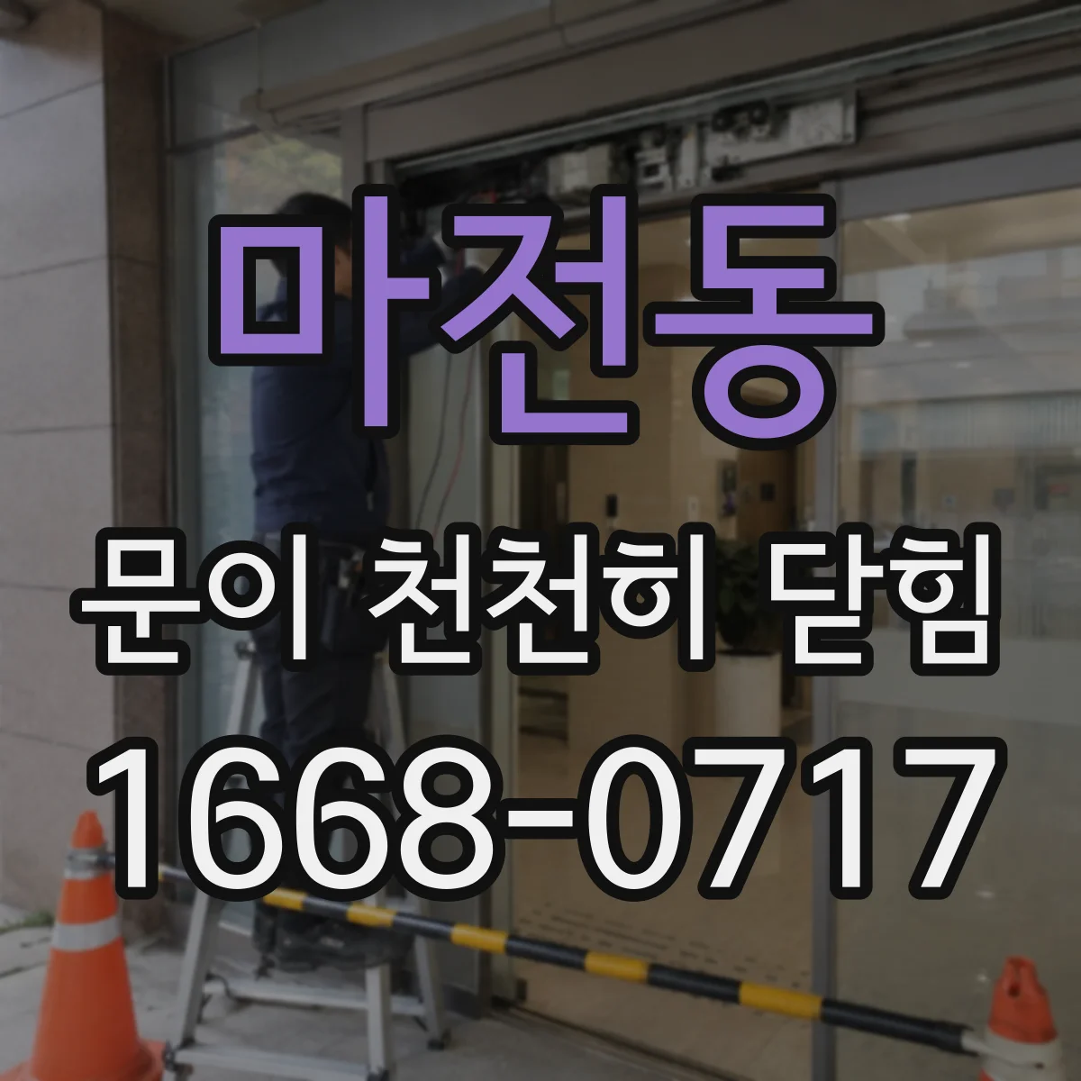마전동 문이 천천히 닫힘