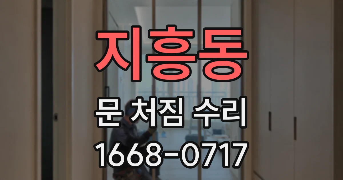 지흥동 문 처짐 수리