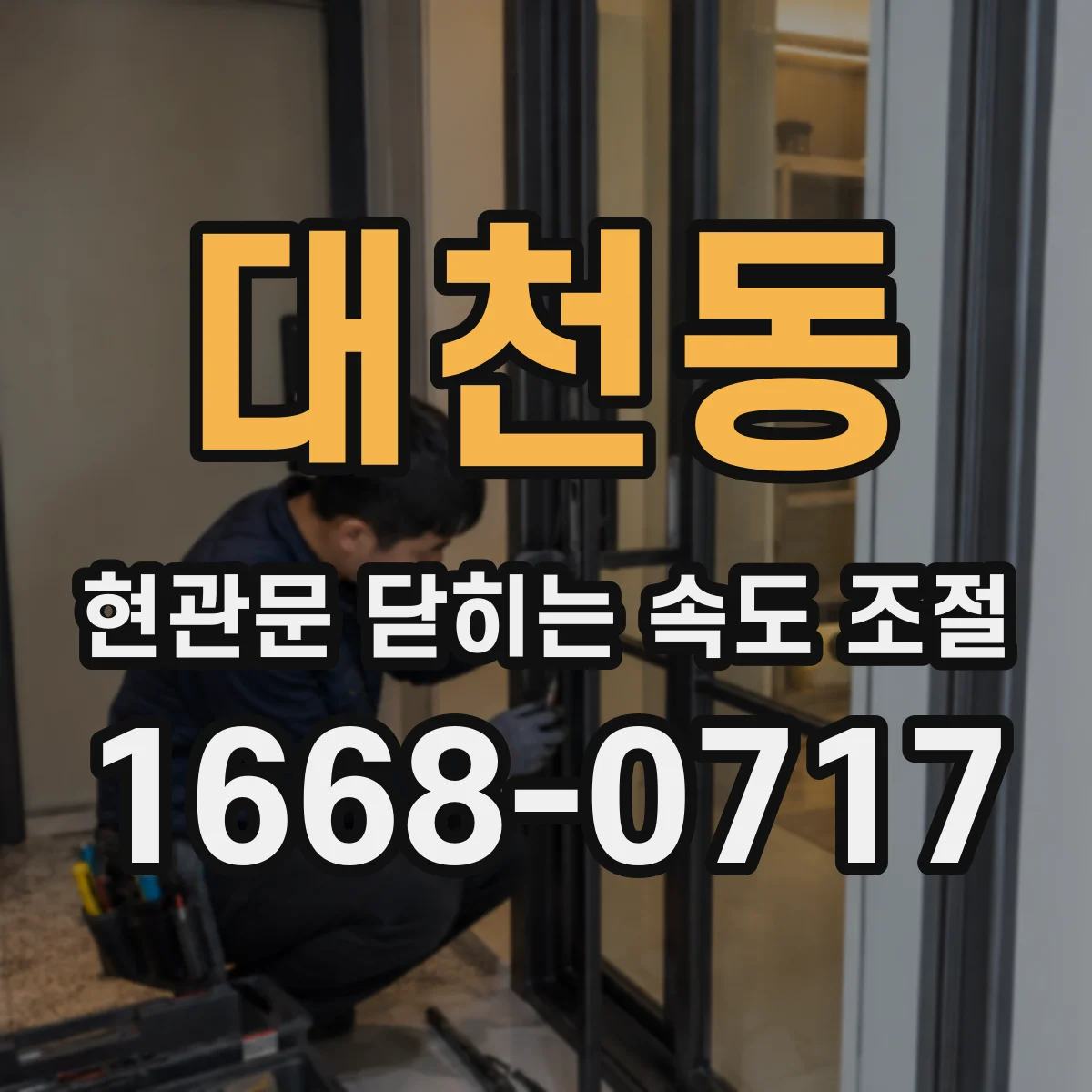 대천동 현관문 닫히는 속도 조절