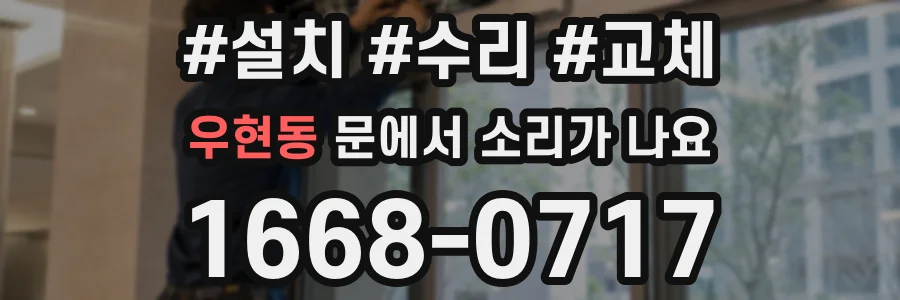 우현동 문에서 소리가 나요