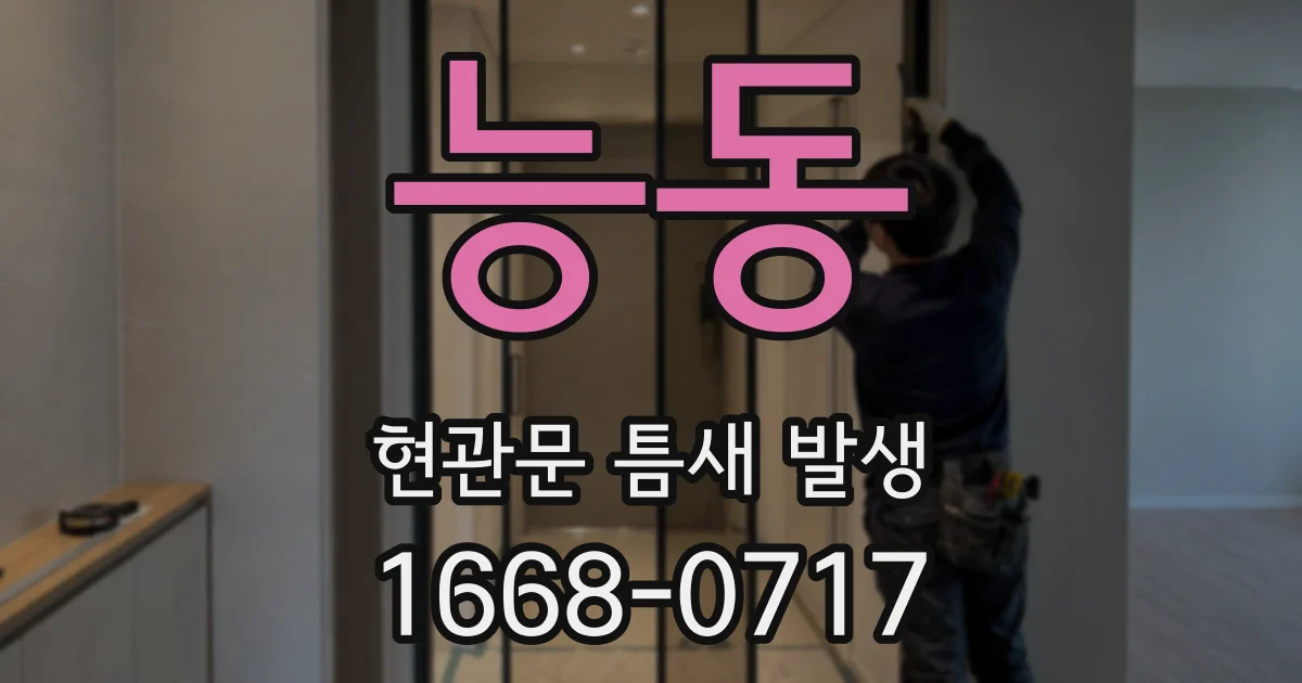 능동 현관문 틈새 발생