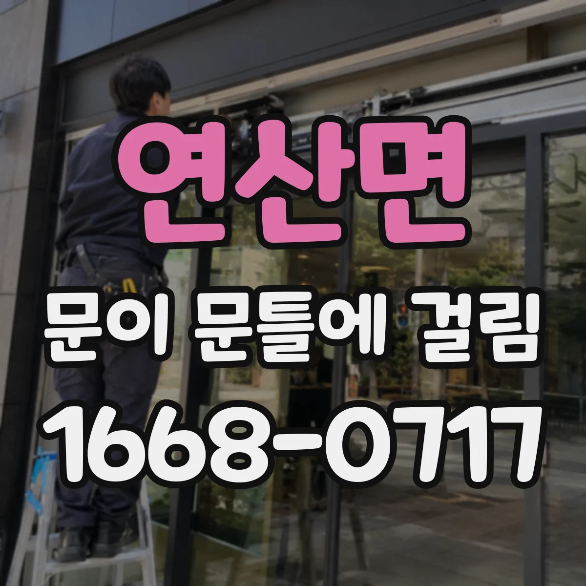 연산면 문이 문틀에 걸림