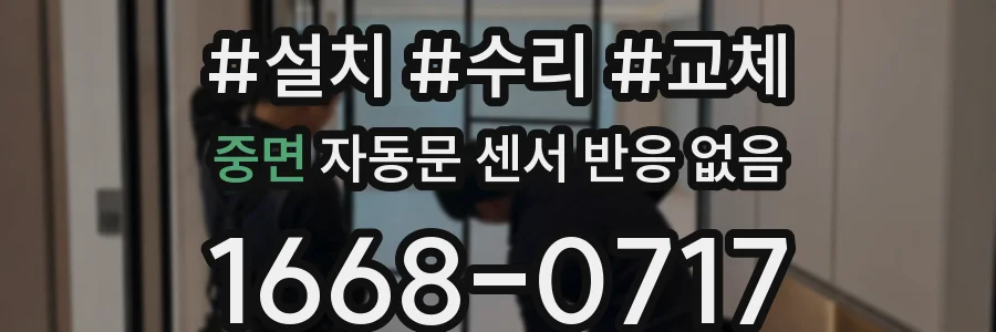 중면 자동문 센서 반응 없음