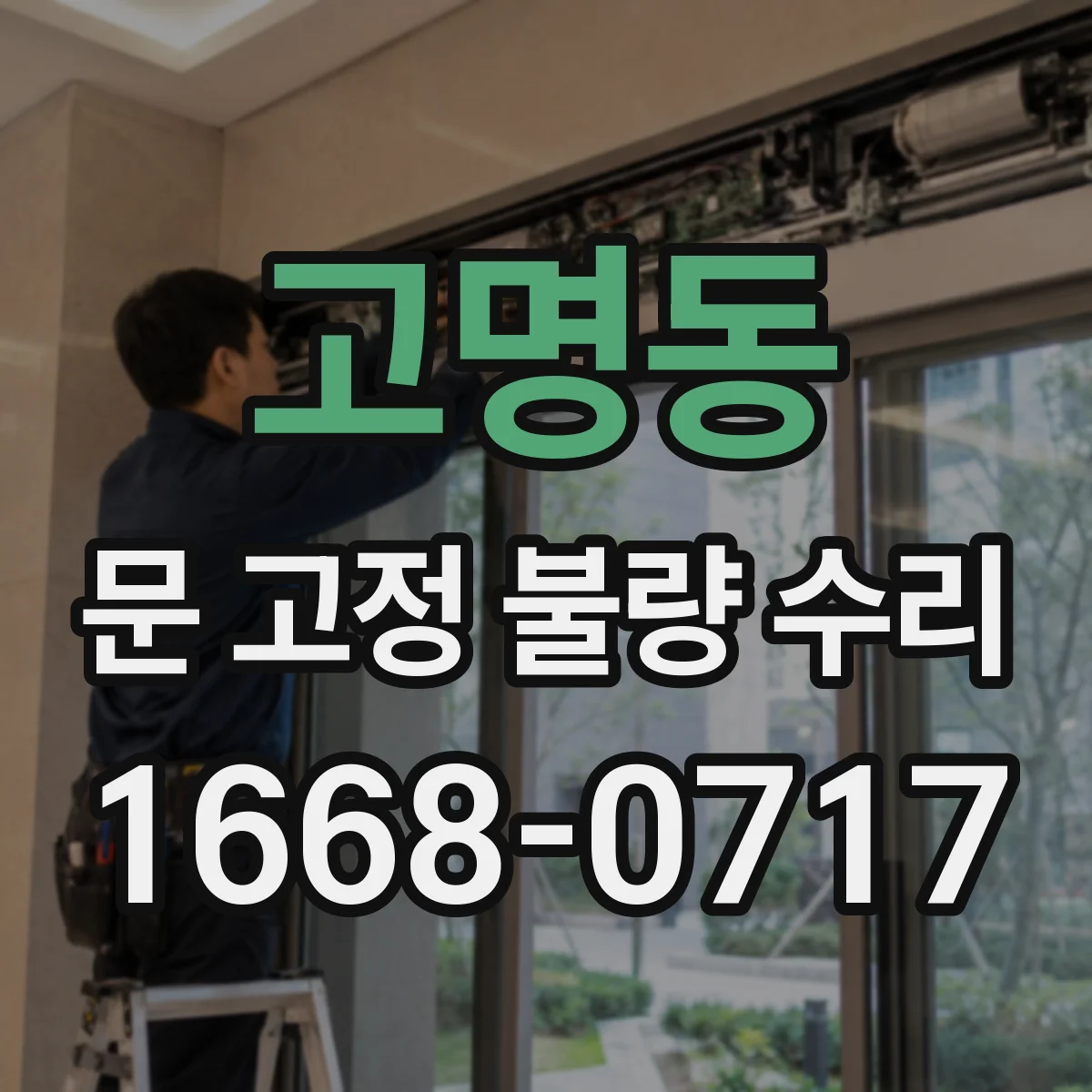 고명동 문 고정 불량 수리