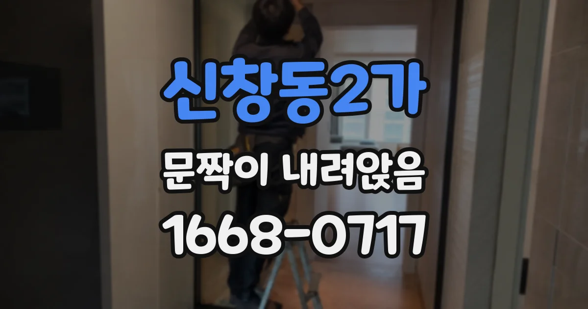 신창동2가 문짝이 내려앉음