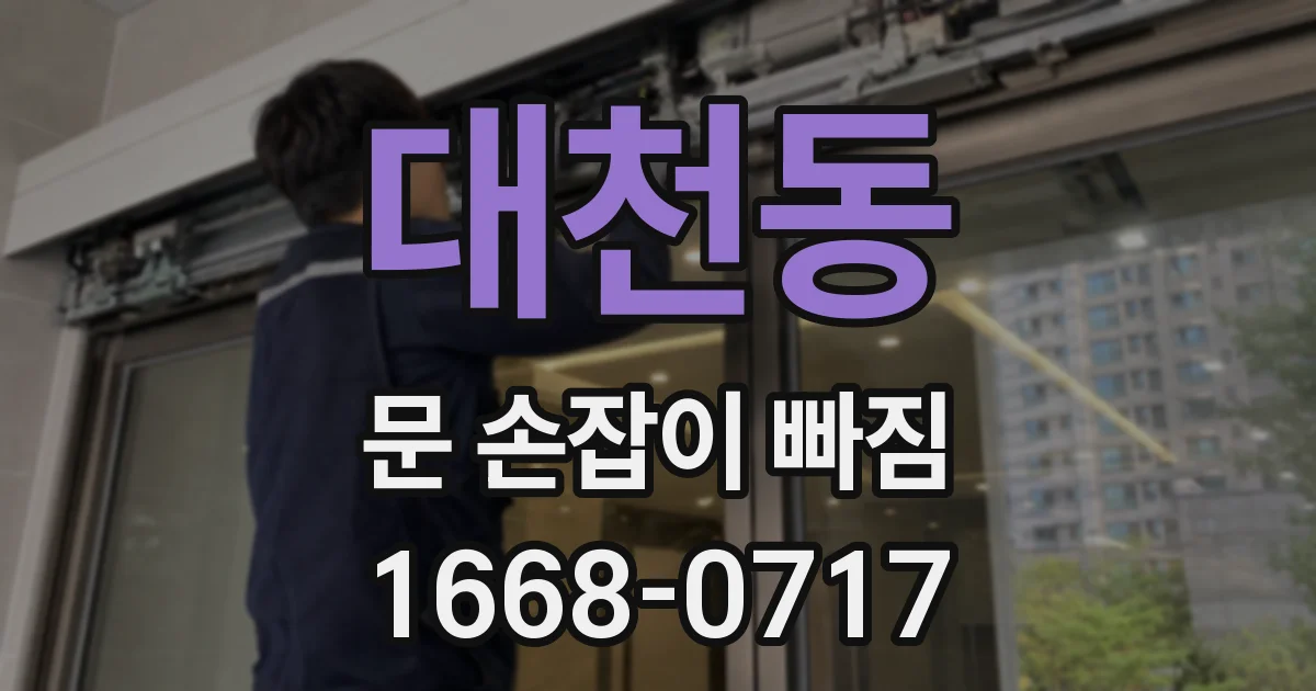 대천동 문 손잡이 빠짐