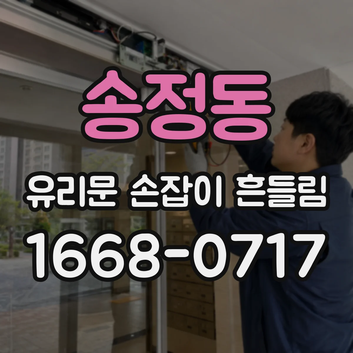 송정동 유리문 손잡이 흔들림