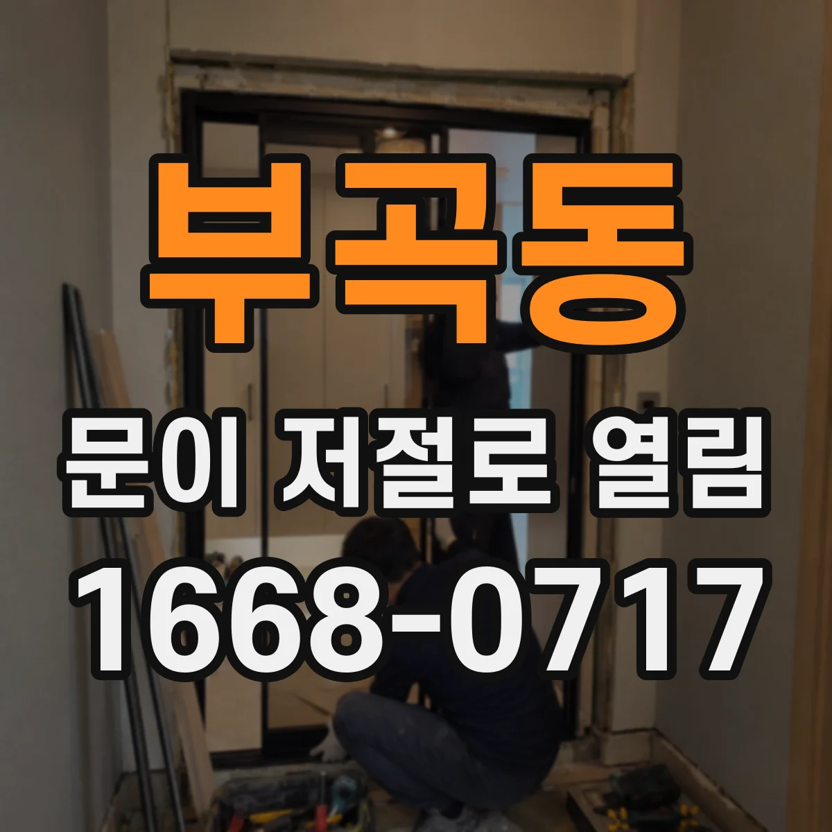 부곡동 문이 저절로 열림