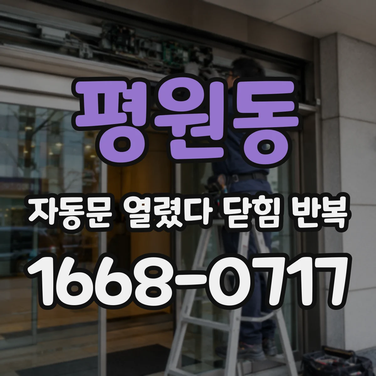 평원동 자동문 열렸다 닫힘 반복 증상은 열림과 닫힘이 연달아 일어나거나, 정지 후 다시 작동하면서 나타납니다.