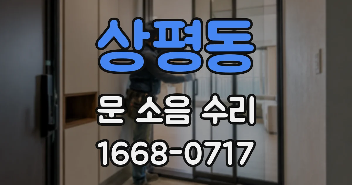 상평동 문 소음 수리