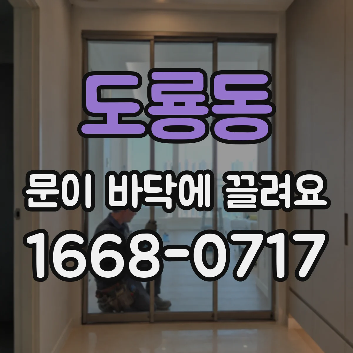 도룡동 문이 바닥에 끌려요