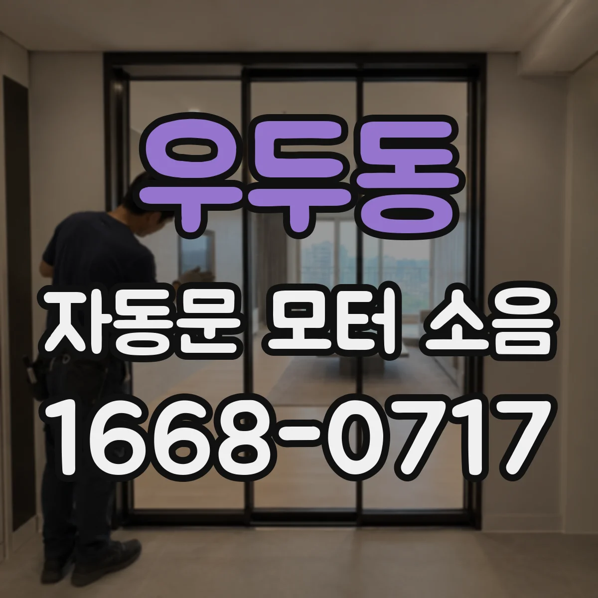 우두동 자동문 모터 소음