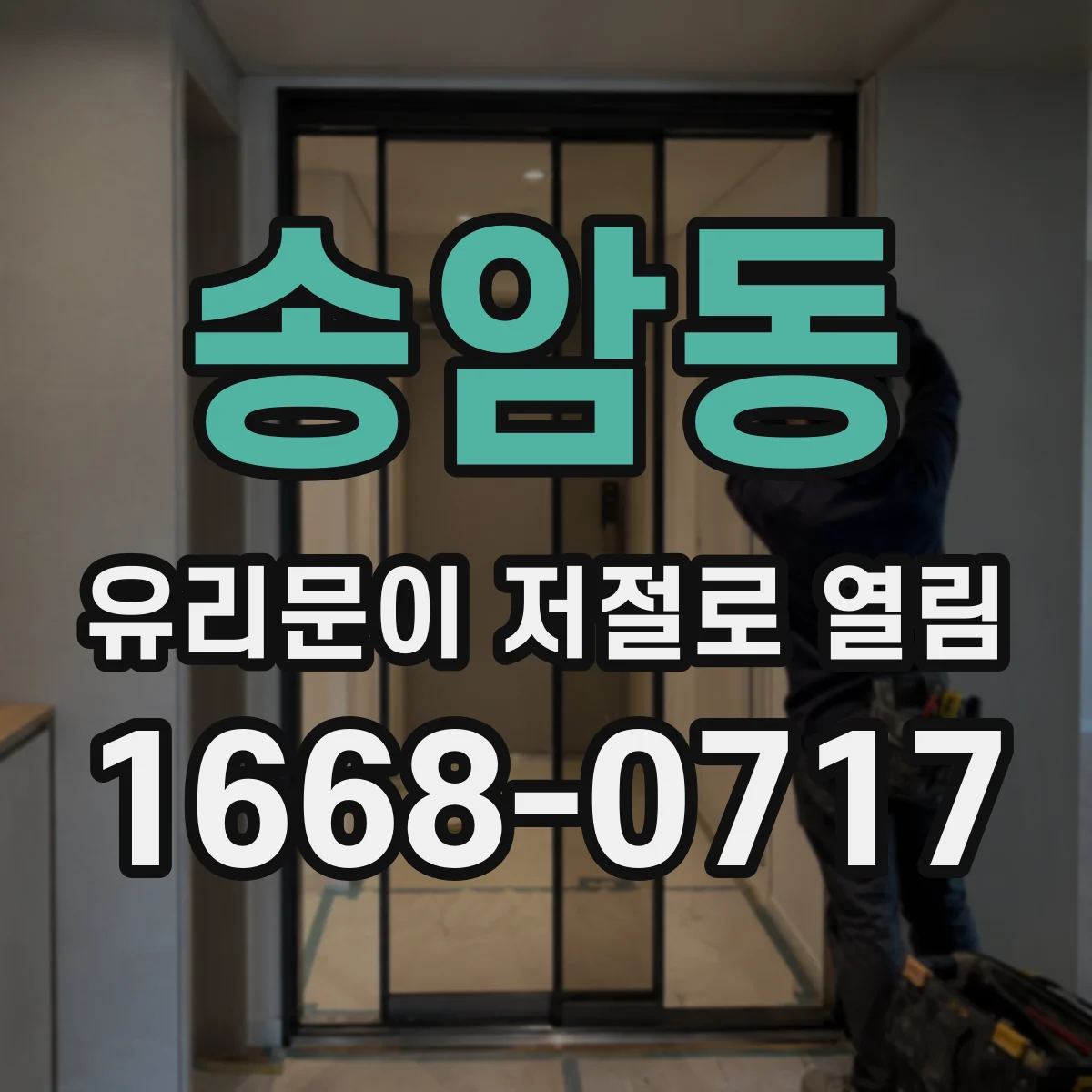 송암동 유리문이 저절로 열림