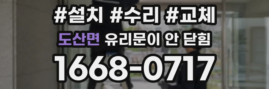 도산면 유리문이 안 닫힘