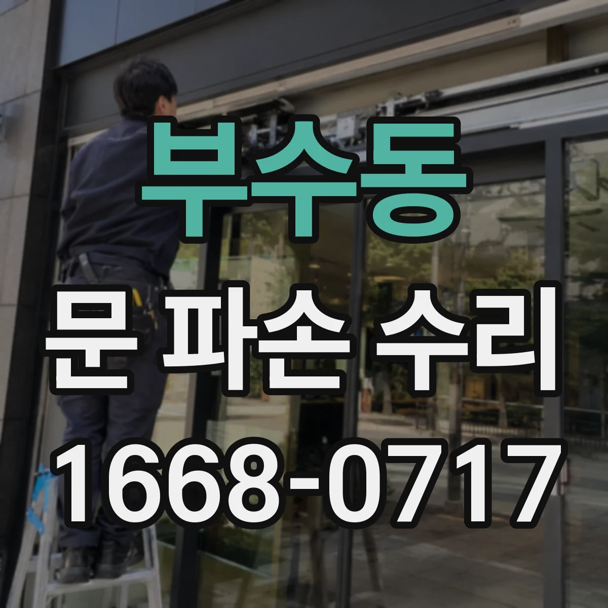 부수동 문 파손 수리