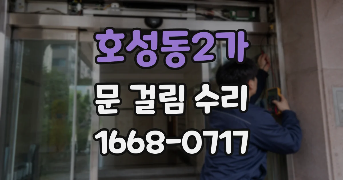 호성동2가 문 걸림 수리