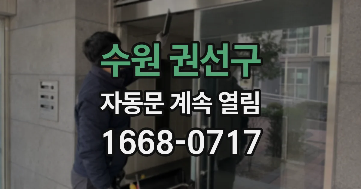 수원 권선구 자동문 계속 열림