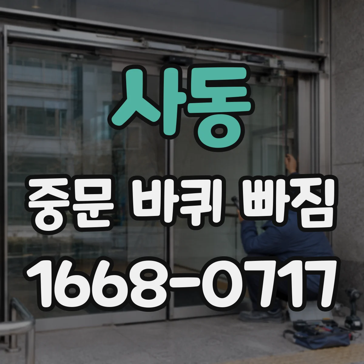 사동 중문 바퀴 빠짐