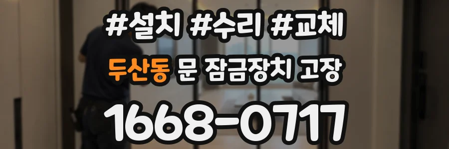 두산동 문 잠금장치 고장