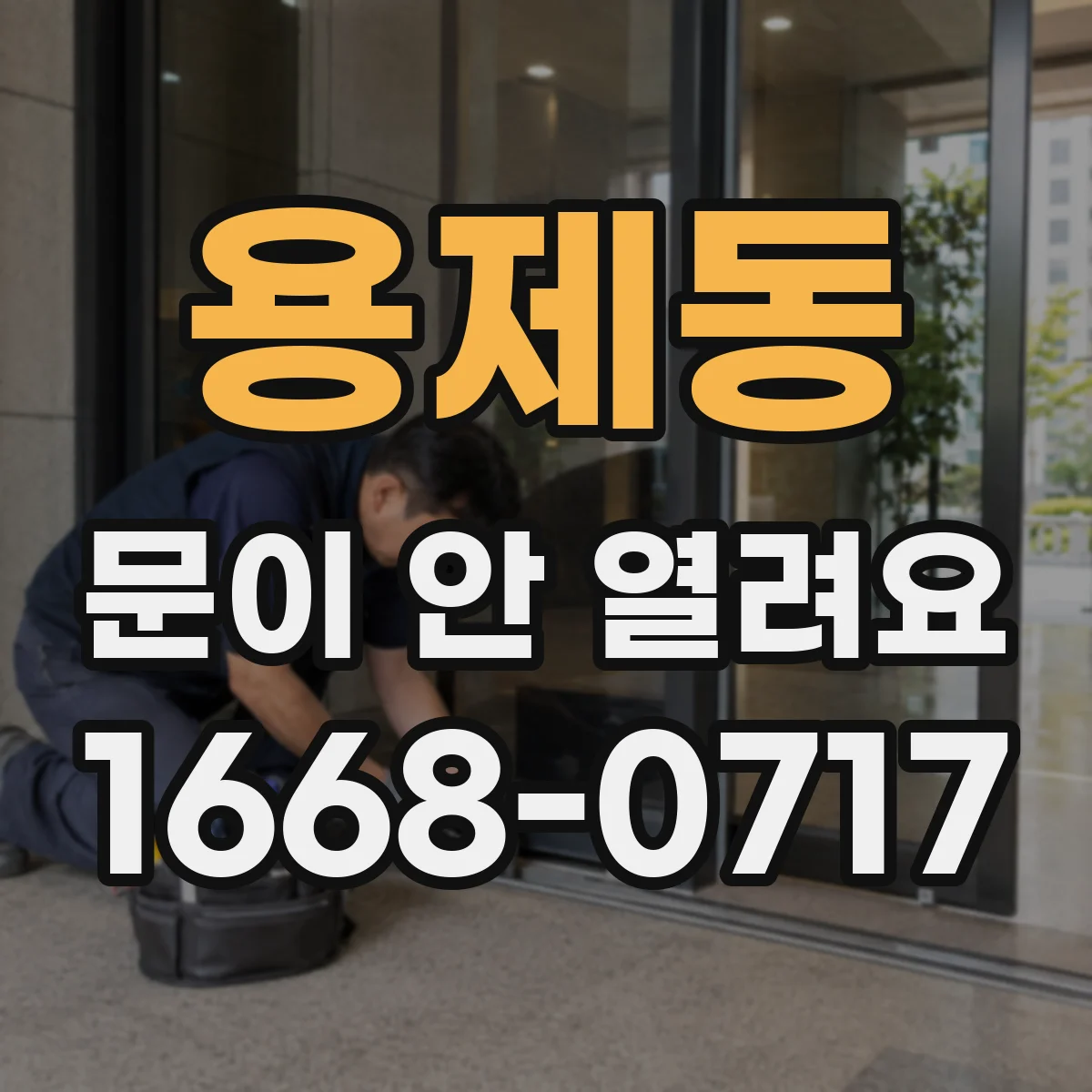 용제동 문이 안 열려요