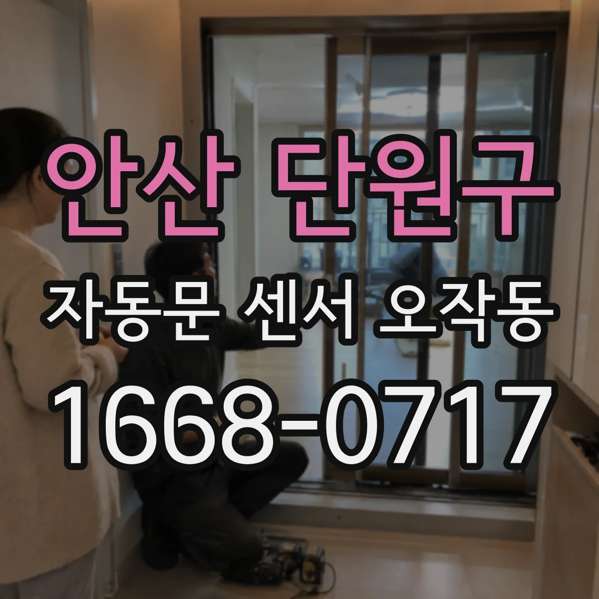 안산 단원구 자동문 센서 오작동