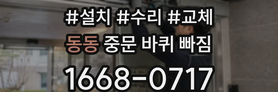 동동 중문 바퀴 빠짐