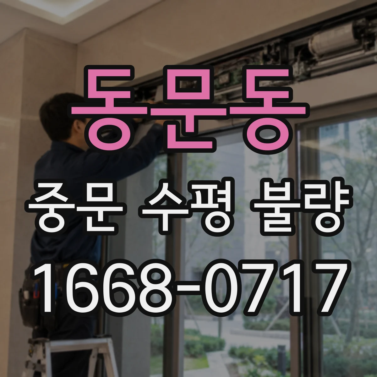 동문동 중문 수평 불량