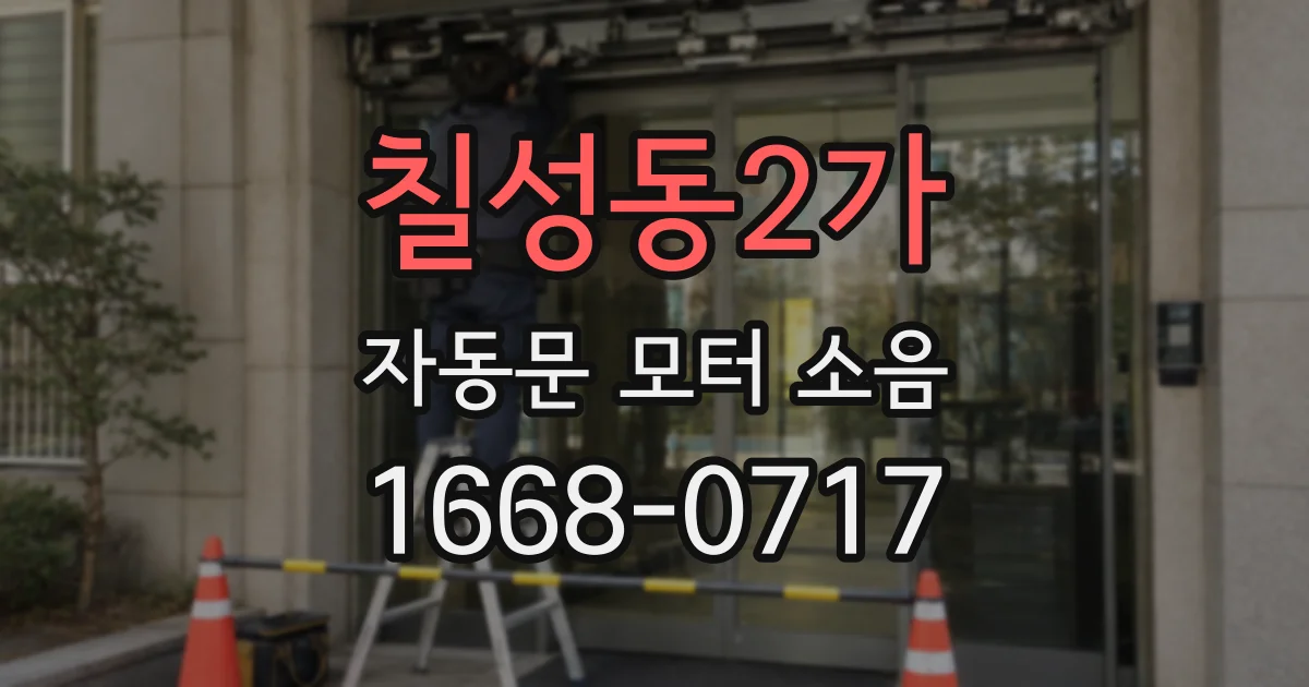 칠성동2가 자동문 모터 소음
