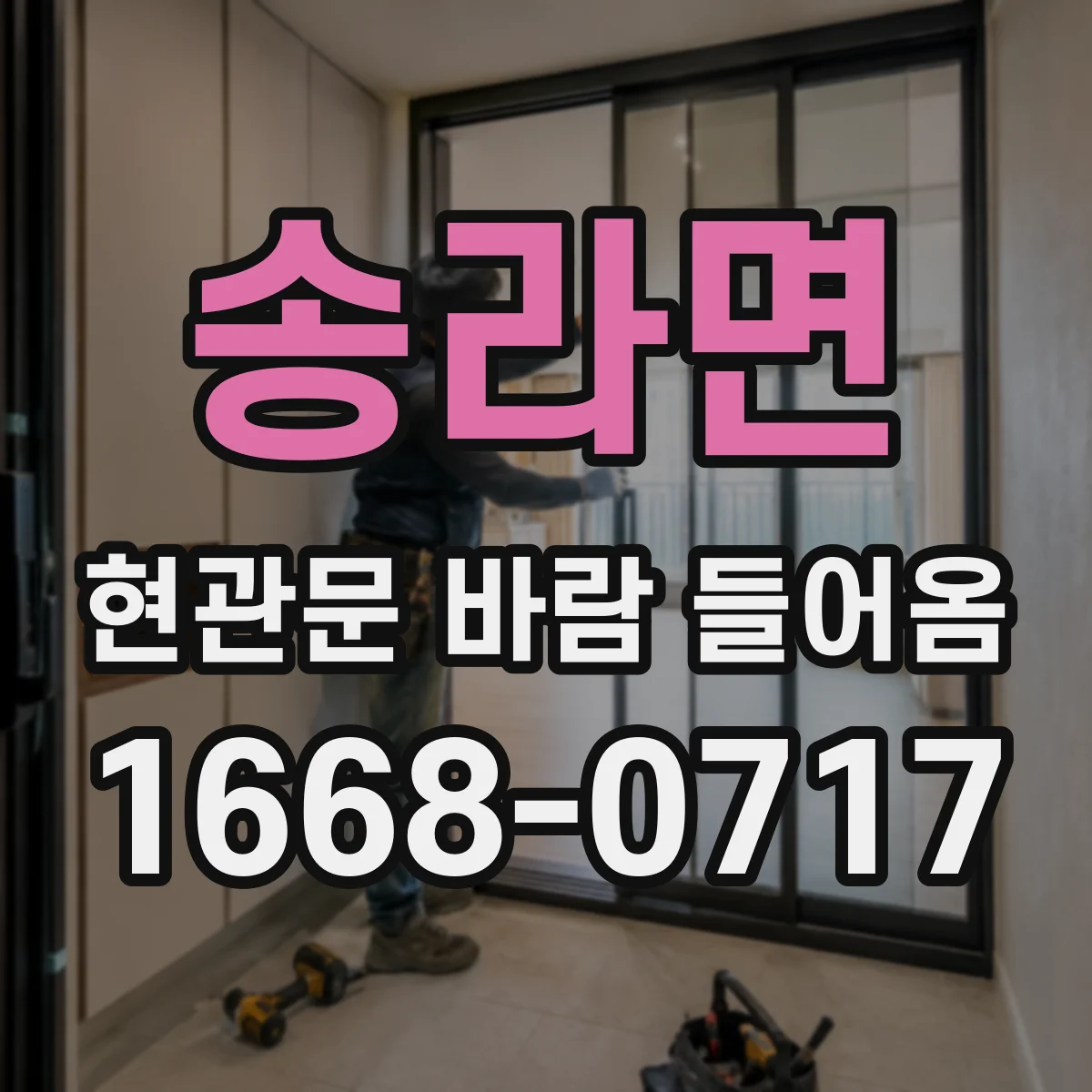 송라면 현관문 바람 들어옴
