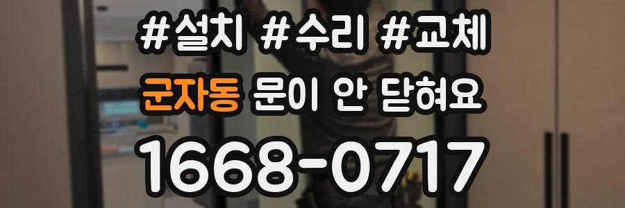 군자동 문이 안 닫혀요