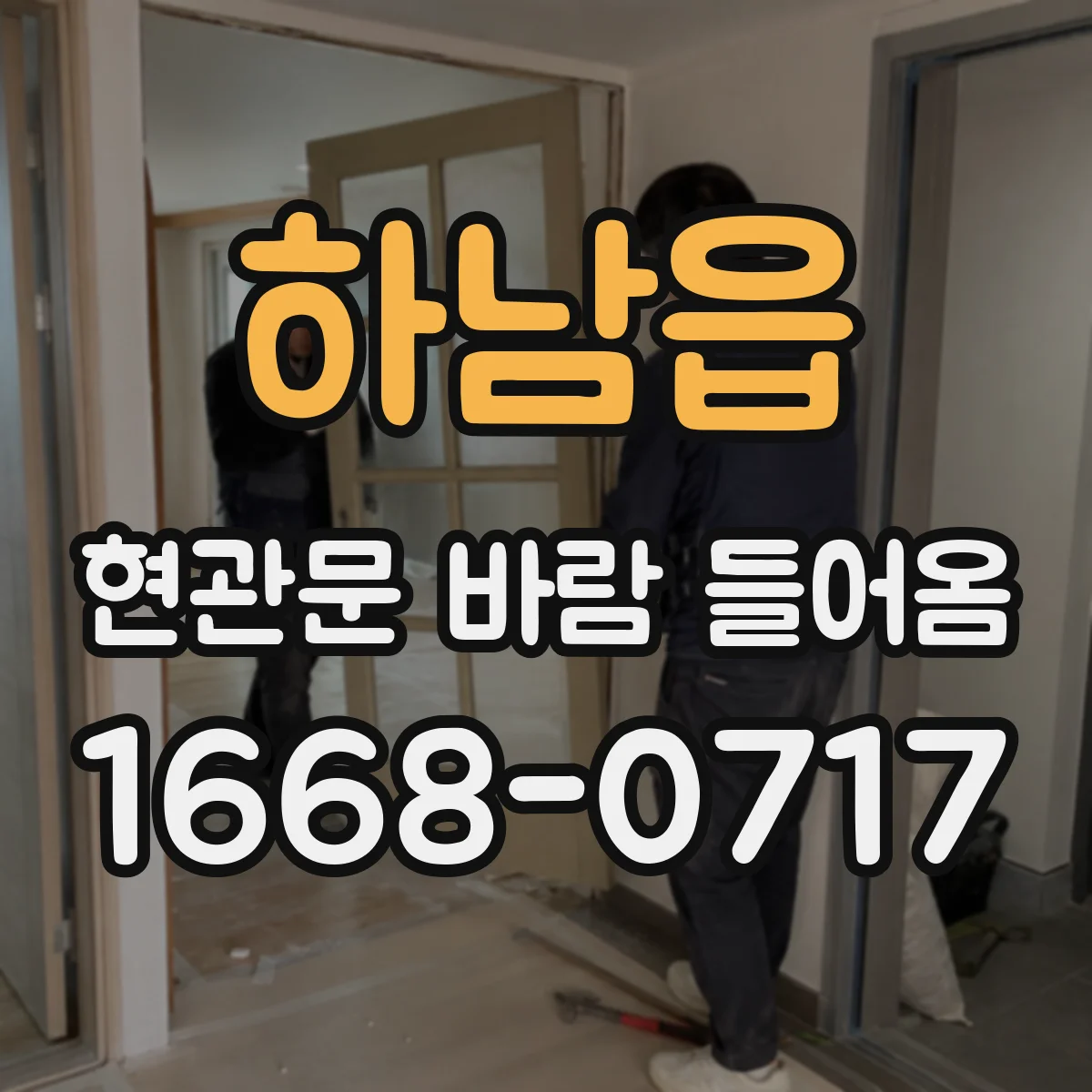 하남읍 현관문 바람 들어옴