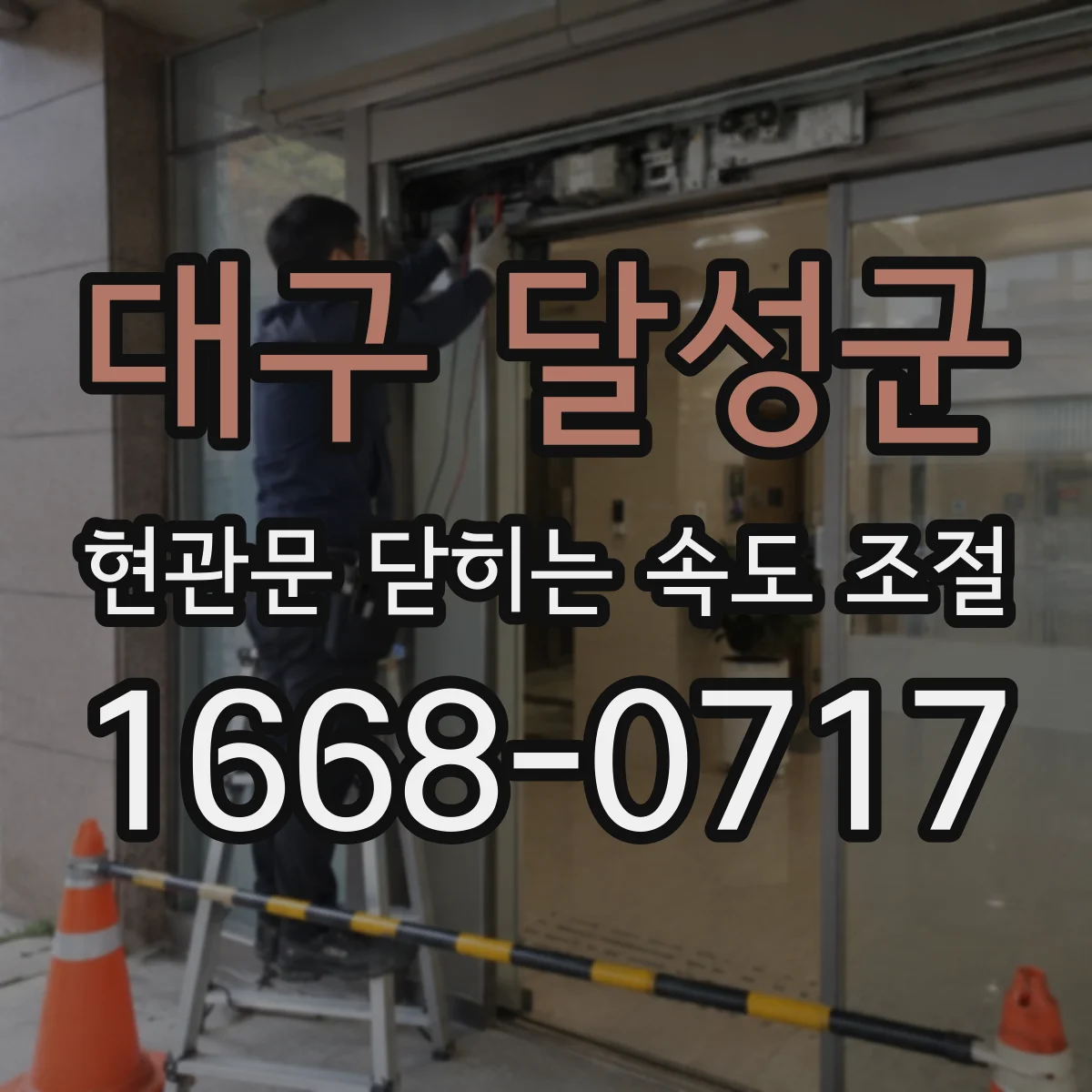 대구 달성군 현관문 닫히는 속도 조절