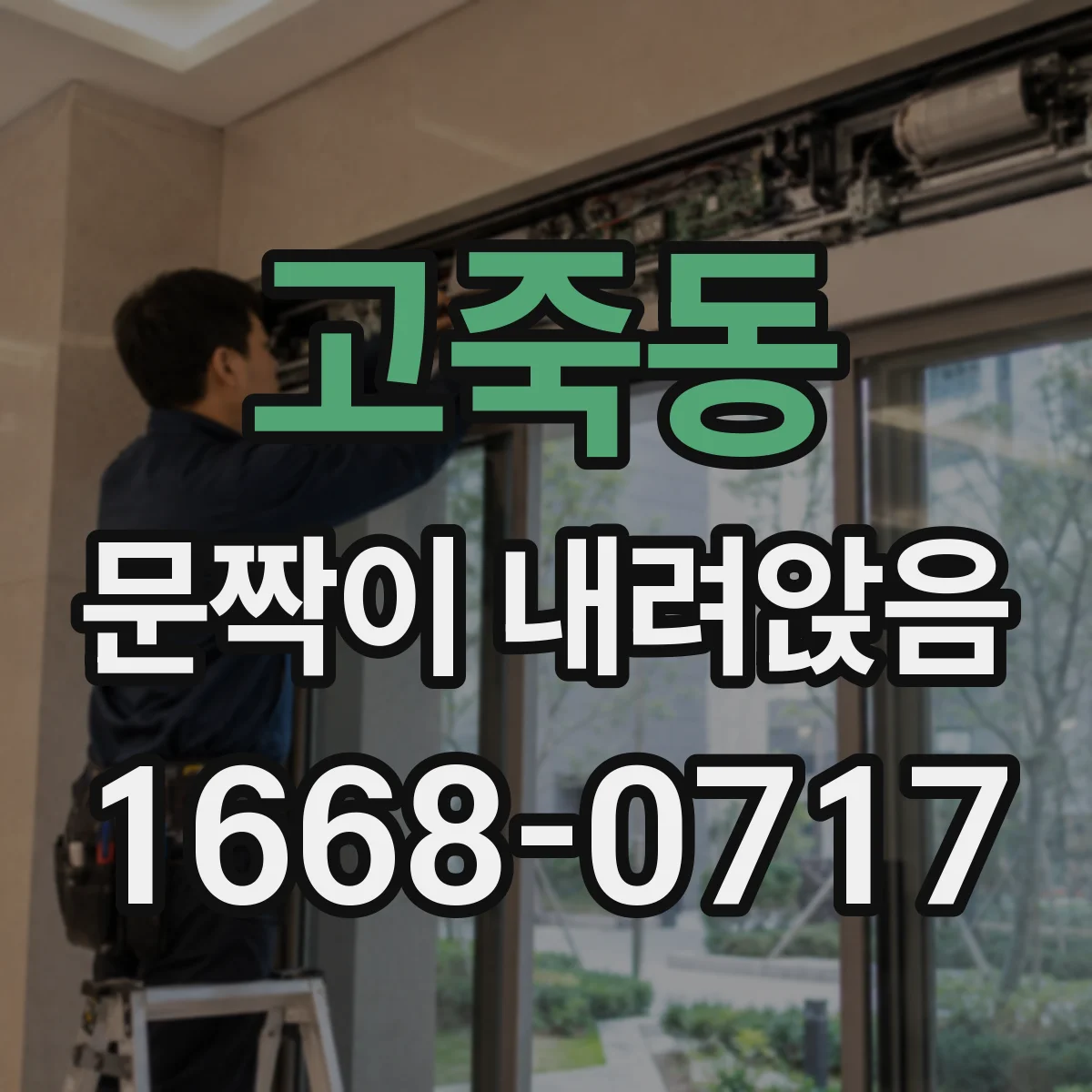 고죽동 문짝이 내려앉음