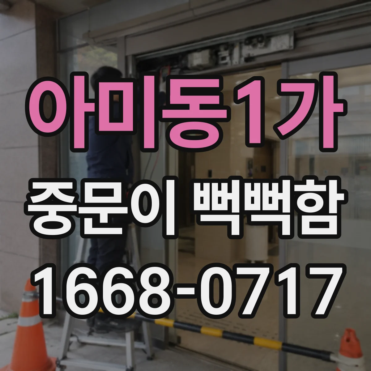 아미동1가 중문이 뻑뻑함