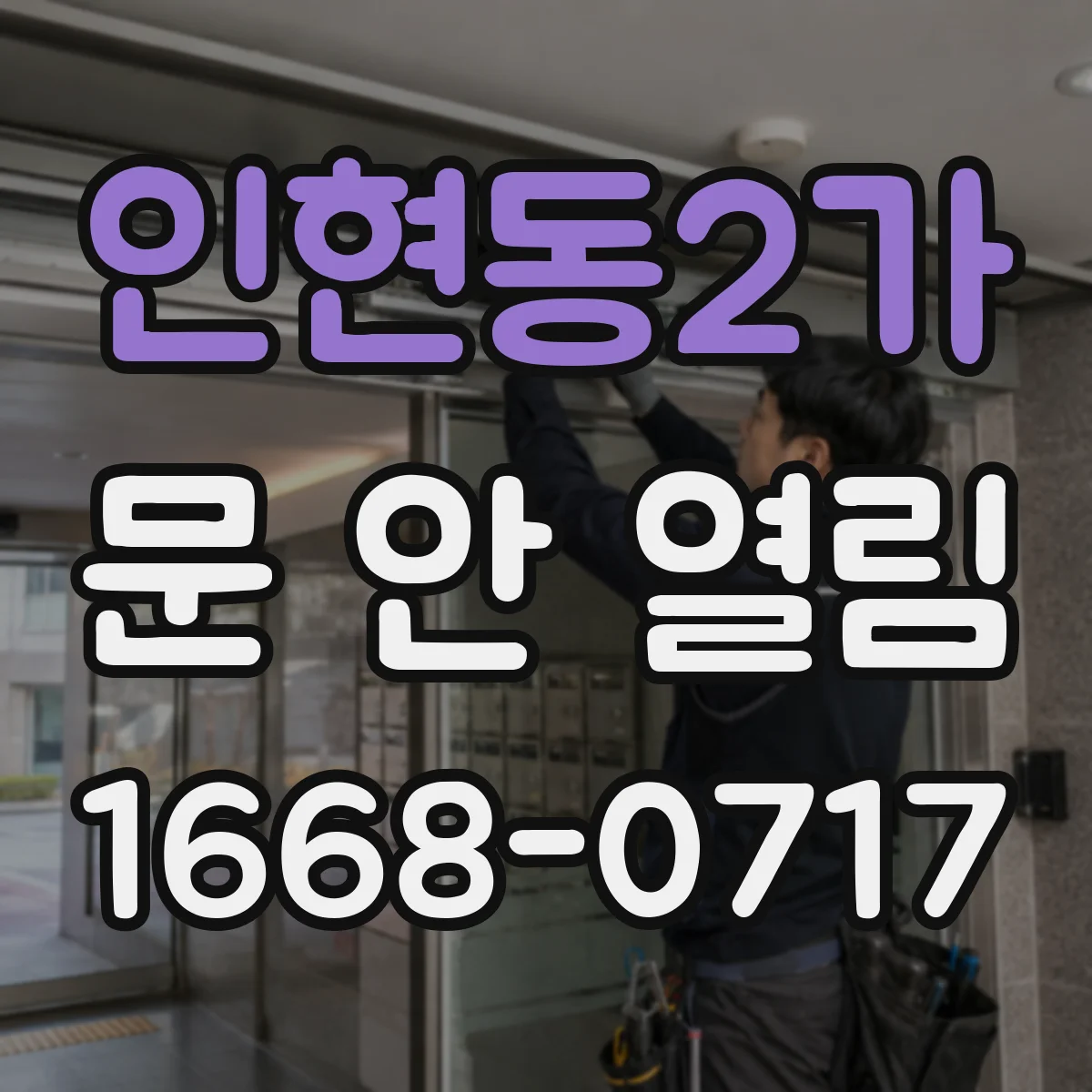 인현동2가 문 안 열림