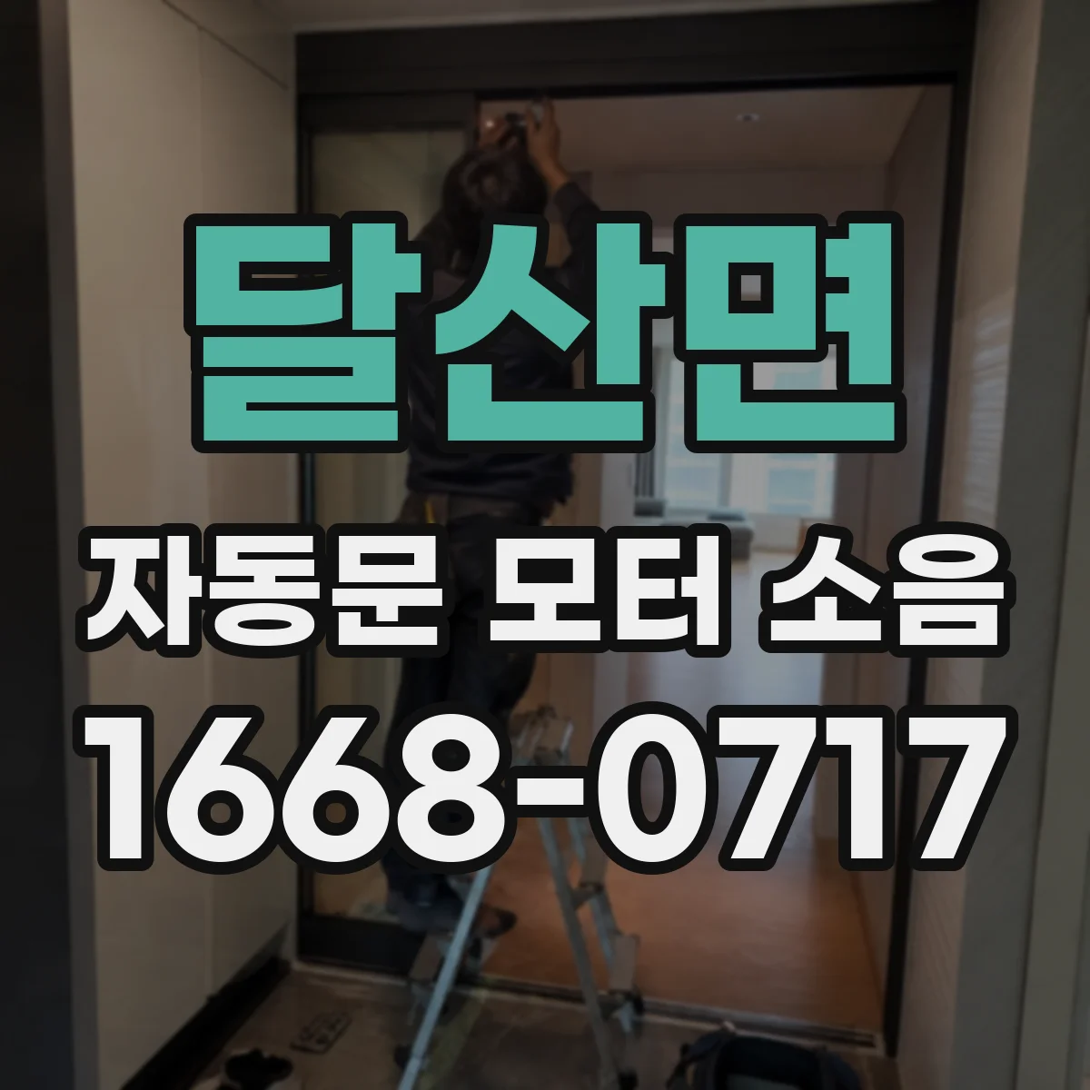 달산면 자동문 모터 소음