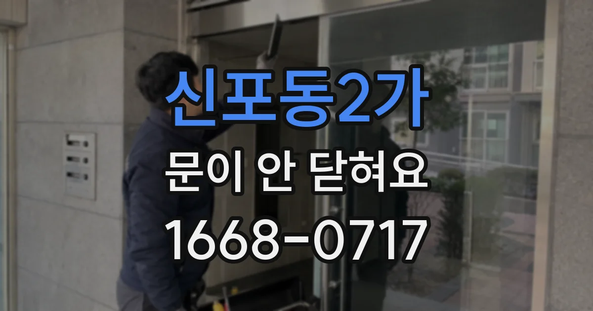 신포동2가 문이 안 닫혀요