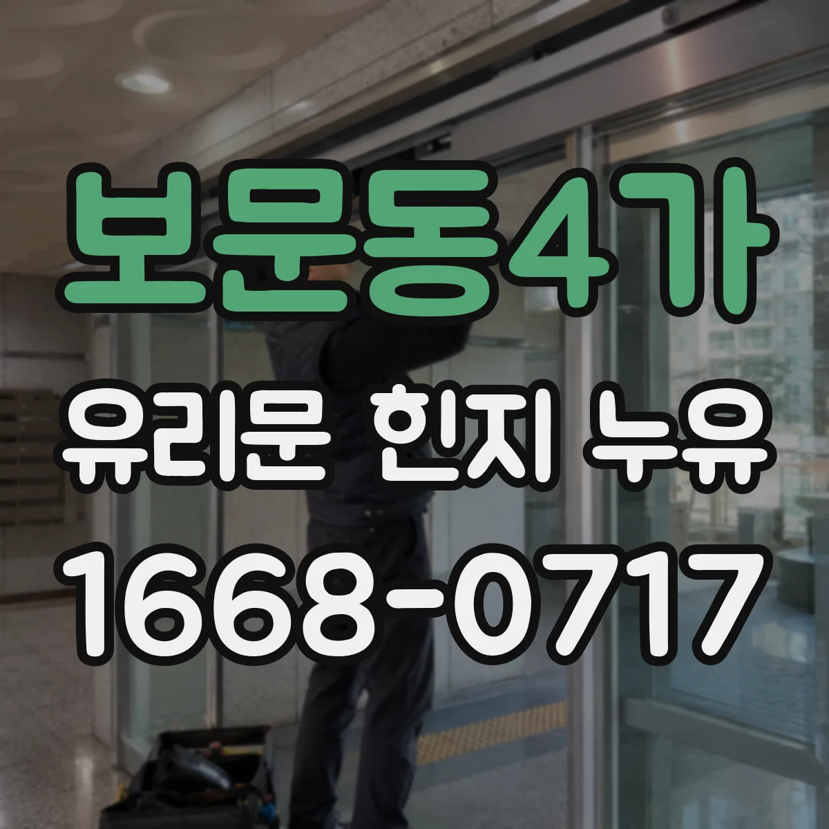 보문동4가 유리문 힌지 누유