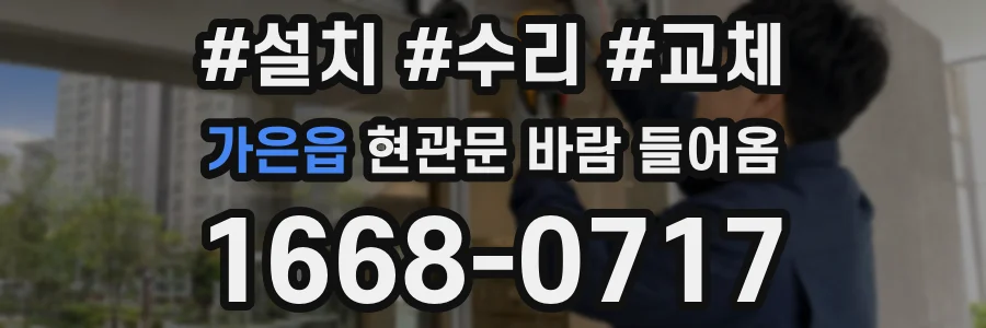 가은읍 현관문 바람 들어옴