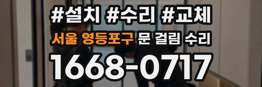 서울 영등포구 문 걸림 수리